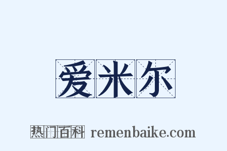 爱米尔是什么意思的图片